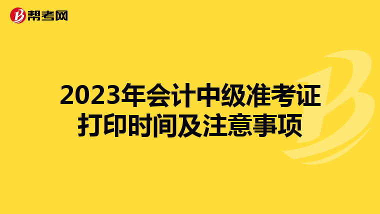 2023年會計中級準考證打印時間及注意事項