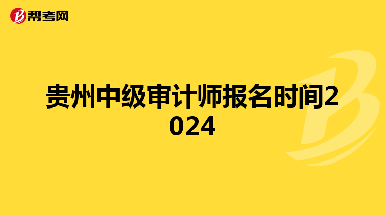 贵州中级审计师报名时间2024