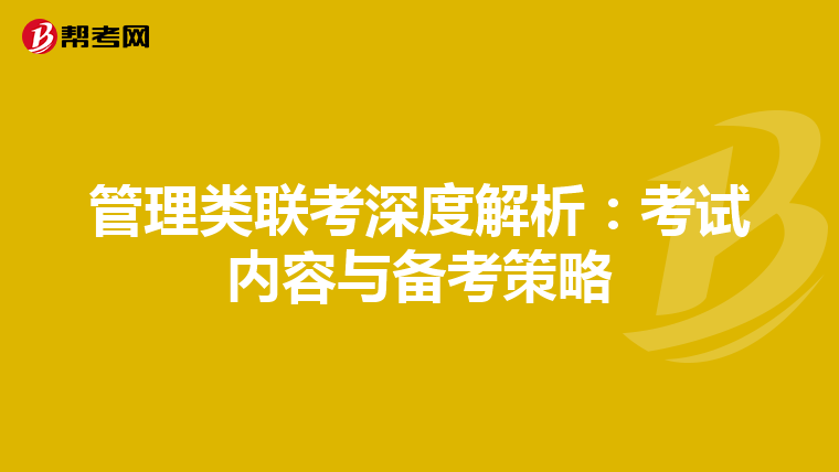 管理类联考深度解析：考试内容与备考策略