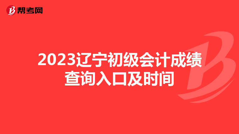 2023遼寧初級會計(jì)成績查詢?nèi)肟诩皶r間