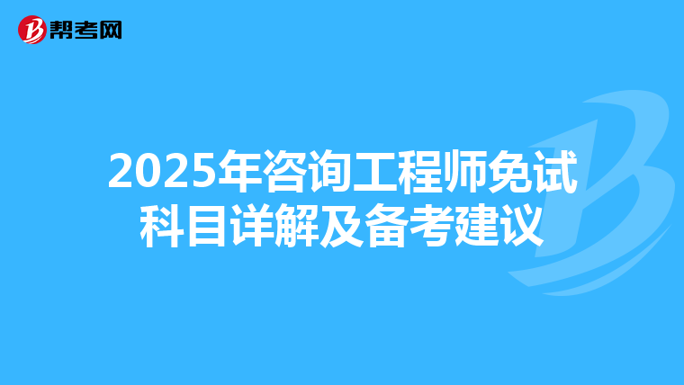 2025年咨询工程师免试科目详解及备考建议