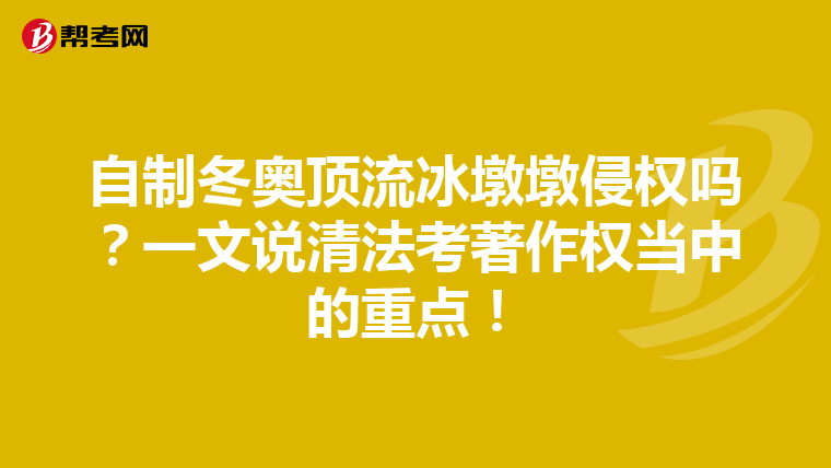 自制冬奥顶流冰墩墩侵权吗？一文说清法考著作权当中的重点！