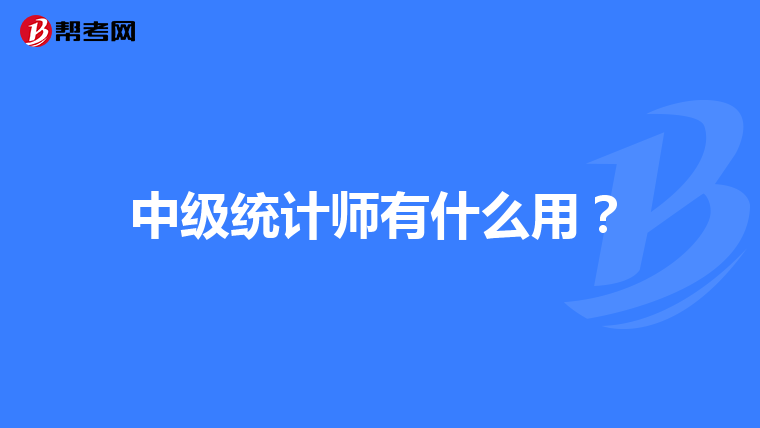 中级统计师有什么用?