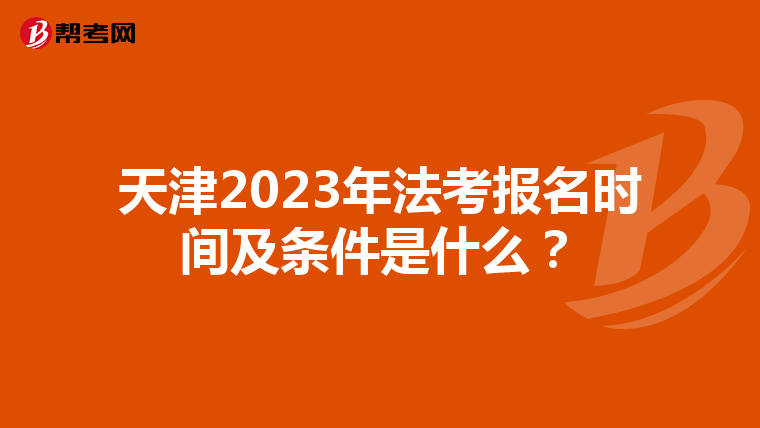 天津2023年法考报名时间及条件是什么？