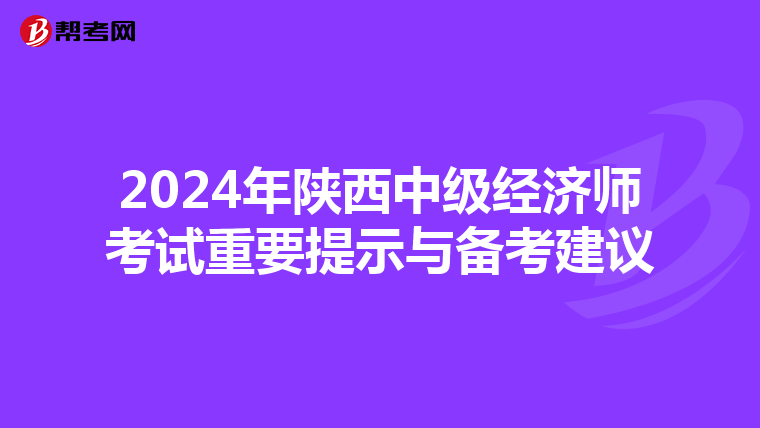 2024年陜西中級經濟師考試重要提示與備考建議