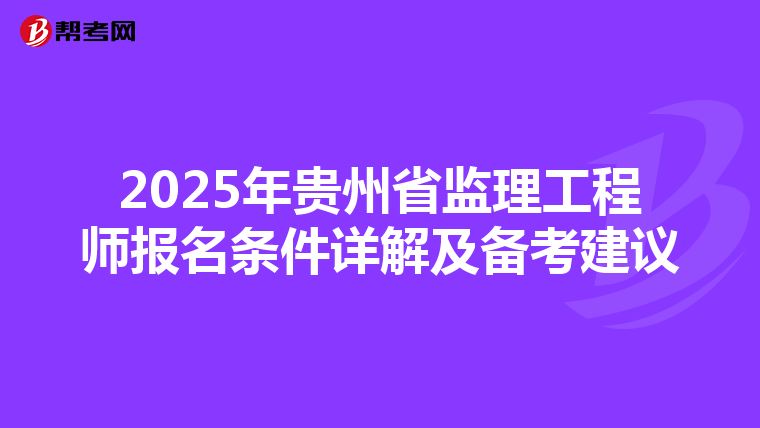 2025年贵州省监理工程师报名条件详解及备考建议