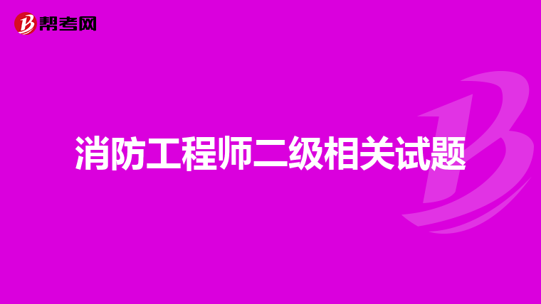 消防工程师二级相关试题