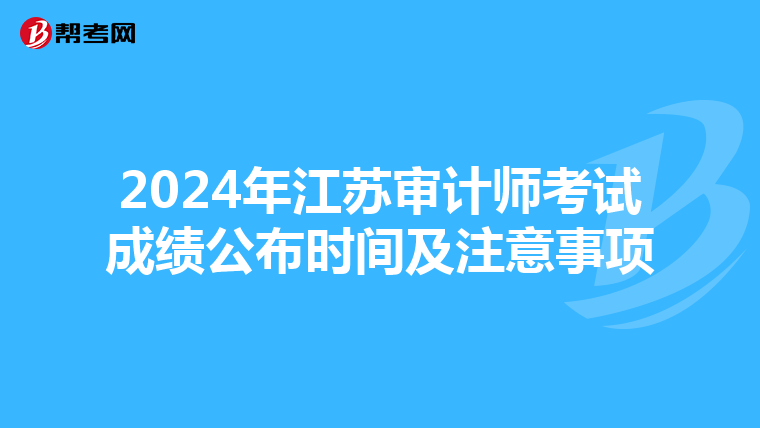 2024年江苏审计师考试成绩公布时间及注意事项