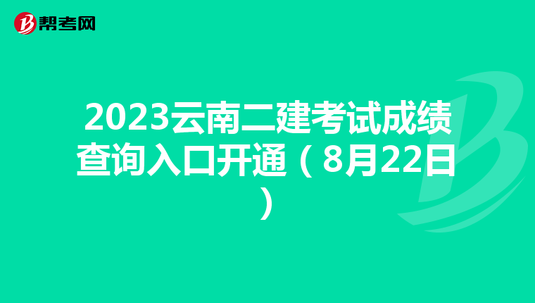 2023云南二建考试成绩查询入口开通（8月22日）
