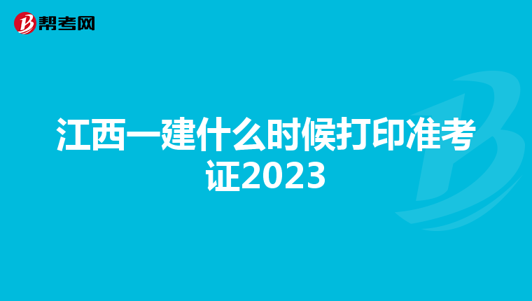 江西一建什么时候打印准考证2023