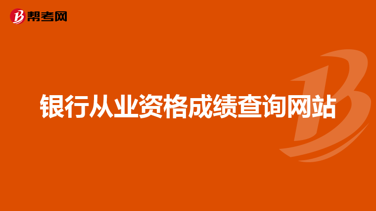 银行从业资格成绩查询网站