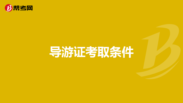 导游证考取条件