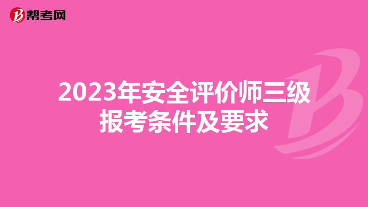 2023年安全评价师三级报考条件及要求