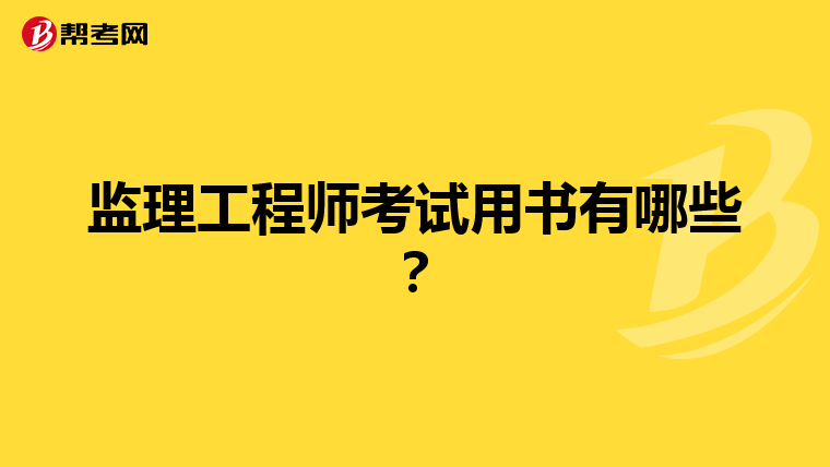 监理工程师考试用书有哪些？
