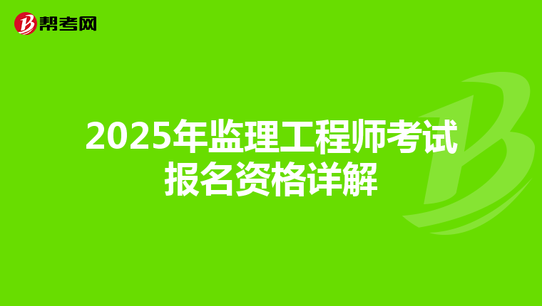 2025年监理工程师考试报名资格详解