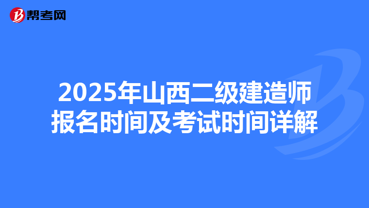 2025年山西二级建造师报名时间及考试时间详解
