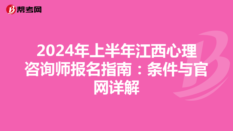 2024年上半年江西心理咨询师报名指南：条件与官网详解