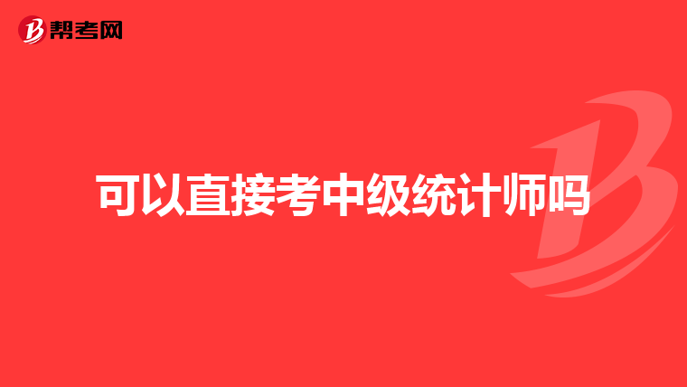 可以直接考中级统计师吗