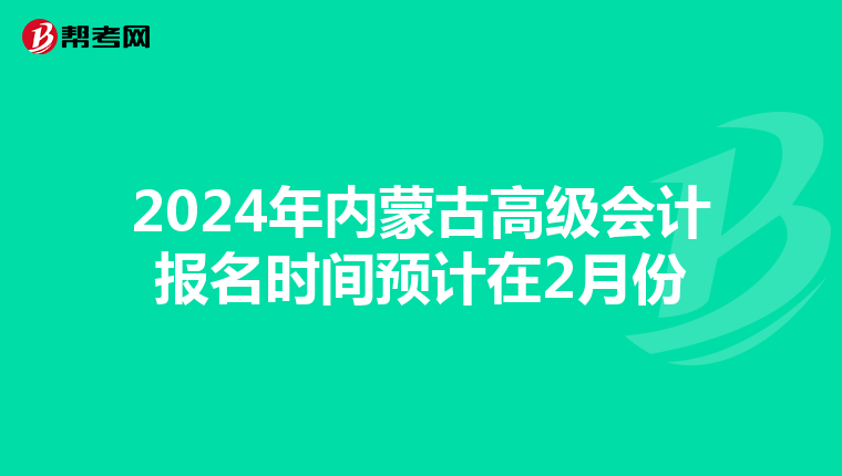 2024年內(nèi)蒙古高級會計報名時間預計在2月份