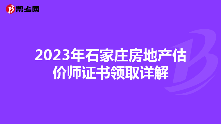 2023年石家庄房地产估价师证书领取详解
