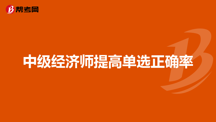中級經(jīng)濟師提高單選正確率