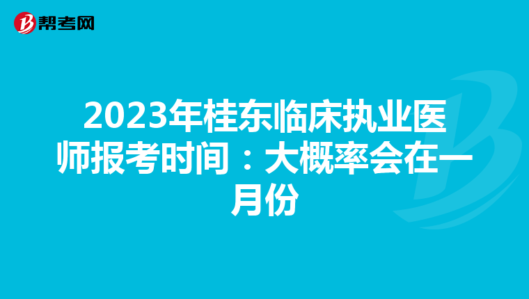 2023年桂东临床执业医师报考时间:大概率会在一月份