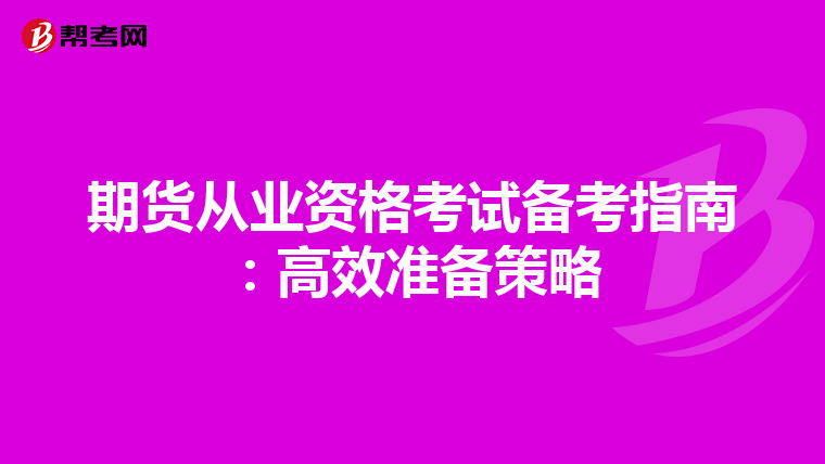 期貨從業資格考試備考指南：高效準備策略