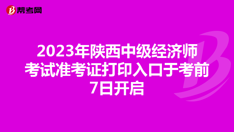 2023年陕西中级经济师考试准考证打印入口于考前7日开启