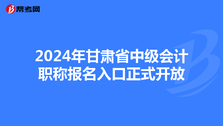 2024年甘肃省中级会计职称报名入口正式开放