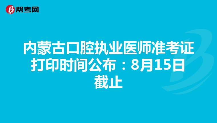 內蒙古口腔執業醫師準考證打印時間公布：8月15日截止