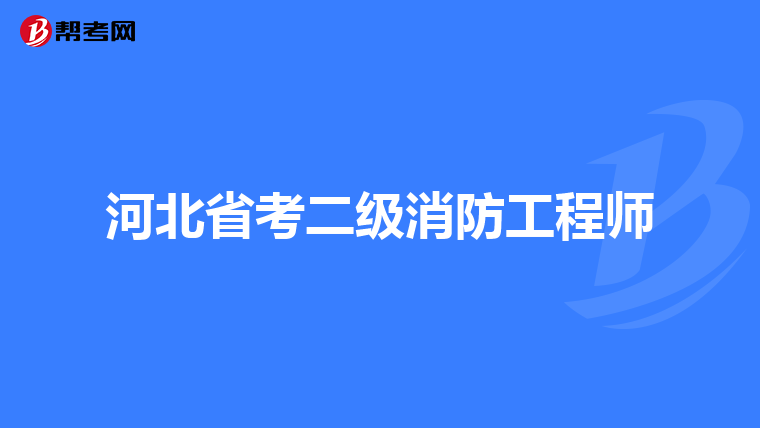 河北省考二级消防工程师