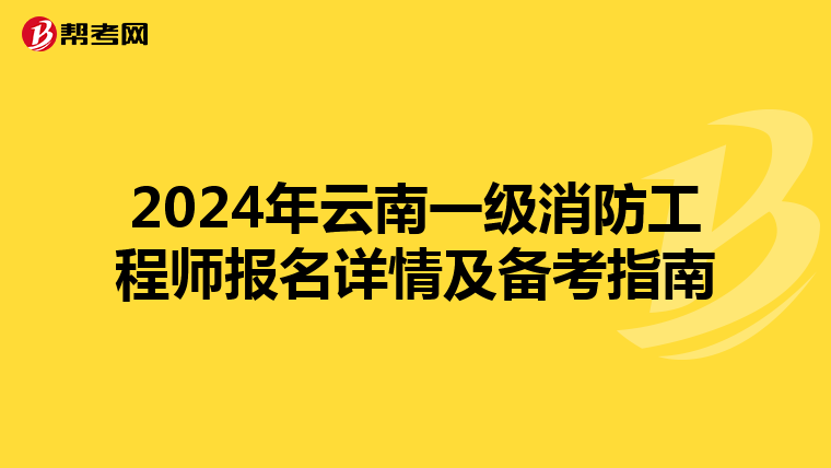 2024年云南一级消防工程师报名详情及备考指南