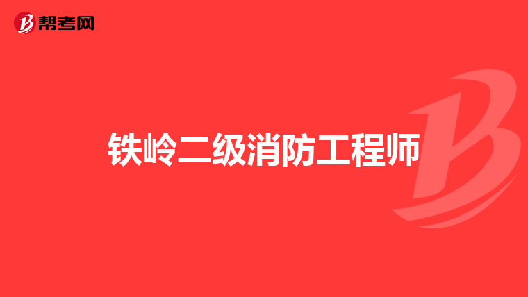 铁岭二级消防工程师
