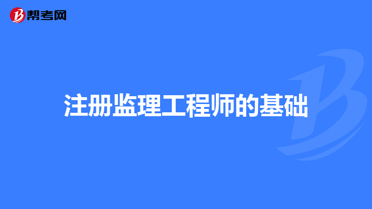 注冊監理工程師的基礎