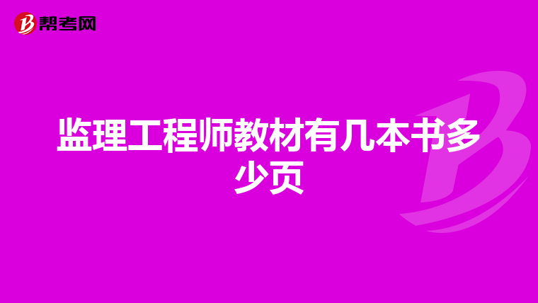 监理工程师教材有几本书多少页