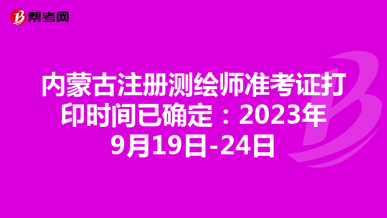 內蒙古注冊測繪師準考證打印時間已確定：2023年9月19日-24日