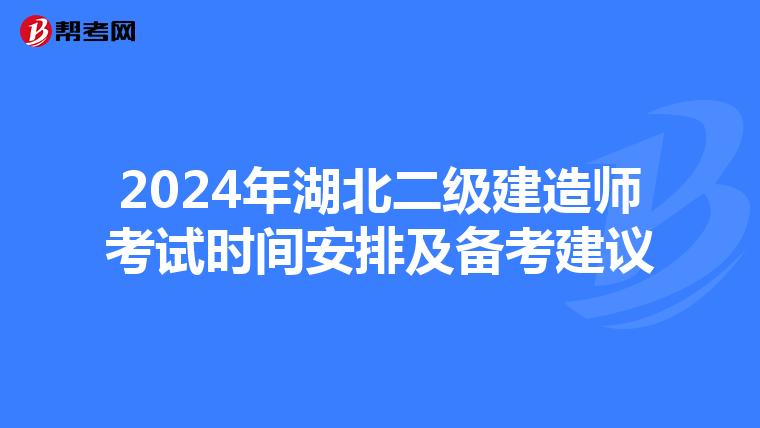 2024年湖北二级建造师考试时间安排及备考建议