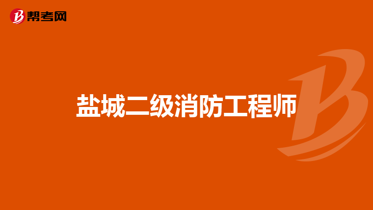 盐城二级消防工程师