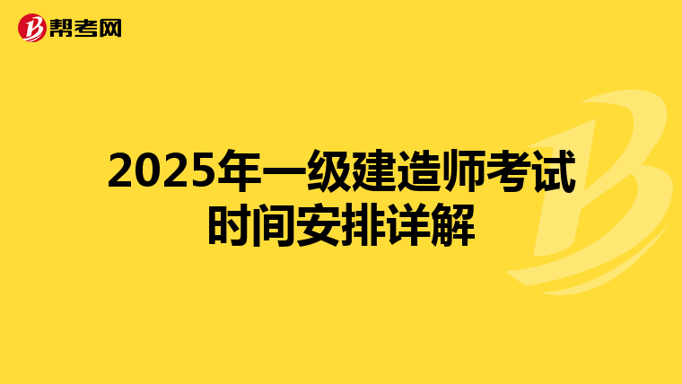 2025年一級建造師考試時間安排詳解