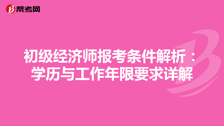 初级经济师报考条件解析：学历与工作年限要求详解