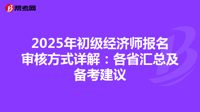2025年初级经济师报名审核方式详解：各省汇总及备考建议