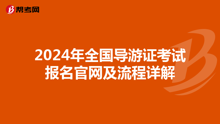 2024年全国导游证考试报名官网及流程详解