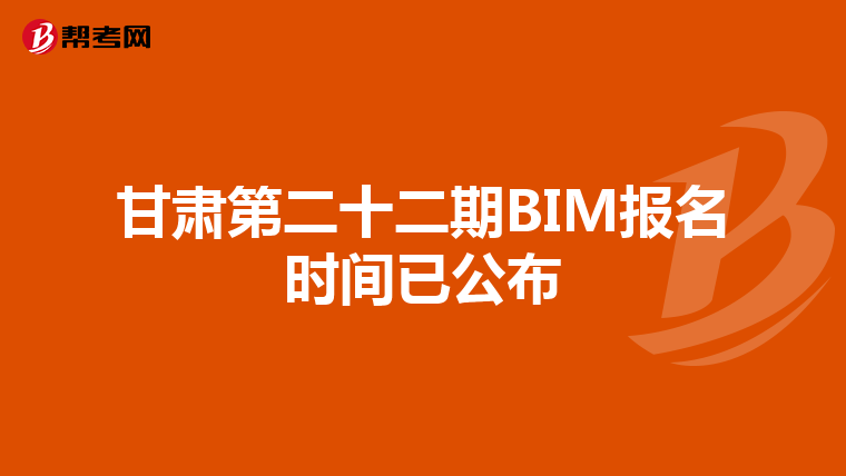 甘肃第二十二期BIM报名时间已公布