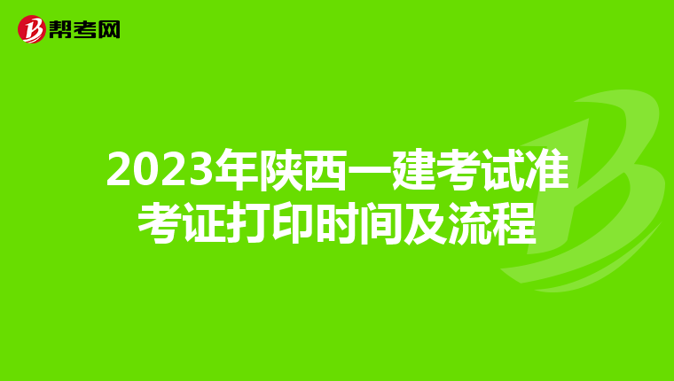 2023年陕西一建考试准考证打印时间及流程