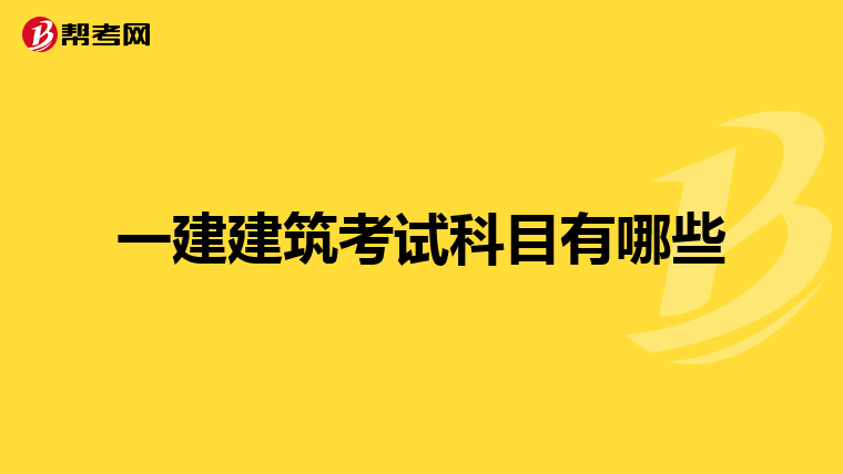 一建建筑考试科目有哪些