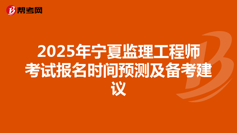 2025年宁夏监理工程师考试报名时间预测及备考建议