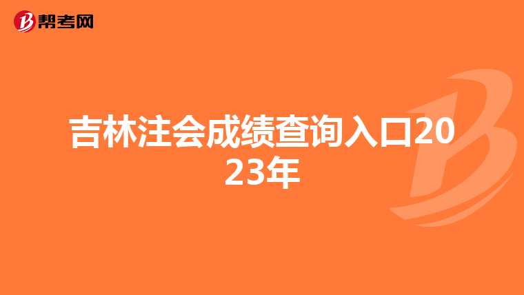 吉林注会成绩查询入口2023年