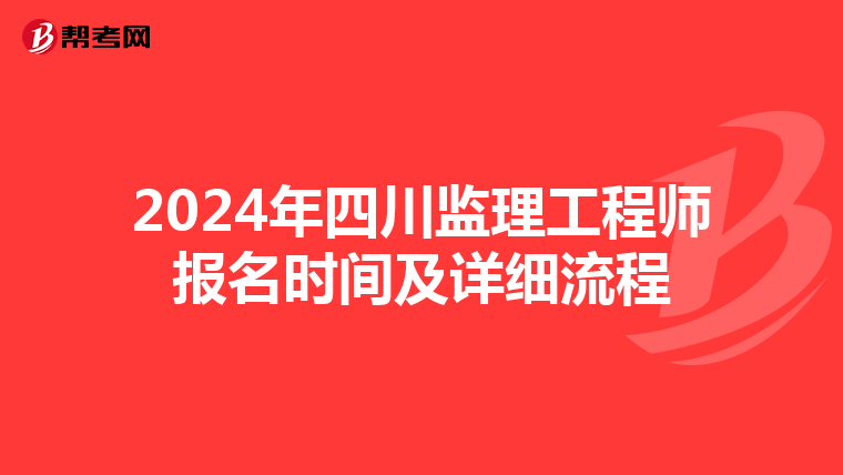 2024年四川监理工程师报名时间及详细流程