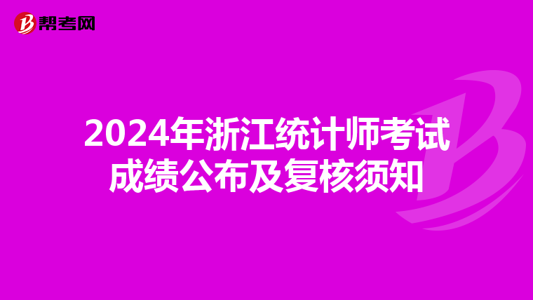2024年浙江統計師考試成績公布及復核須知