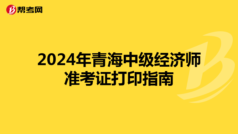 2024年青海中级经济师准考证打印指南
